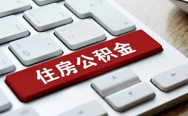 冷水江广州公积金提取（冷水江广州公积金提取流程）
